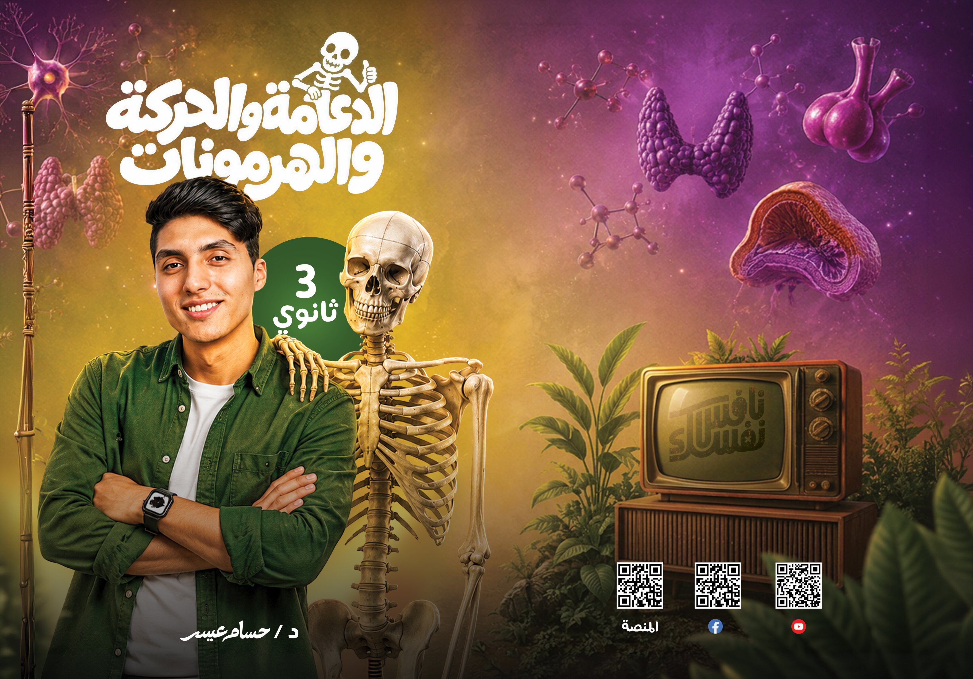 الدعامة و الحركة + الهرمونات