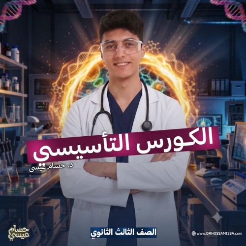 الكورس التأسيسي