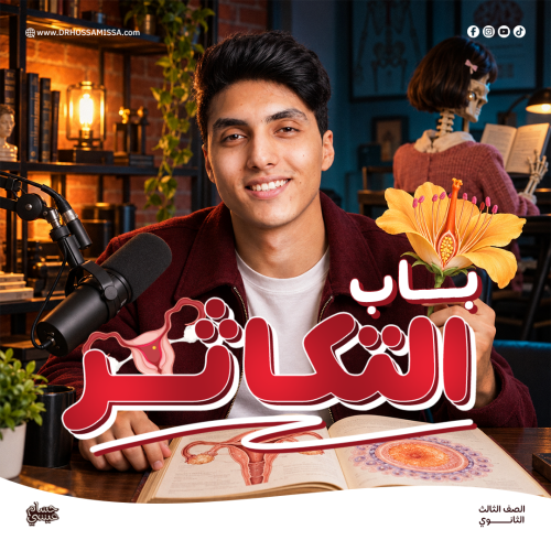 باب التكاثر