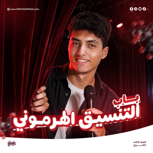 باب التنسيق الهرموني