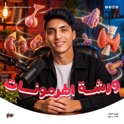ورشة الهرمونات